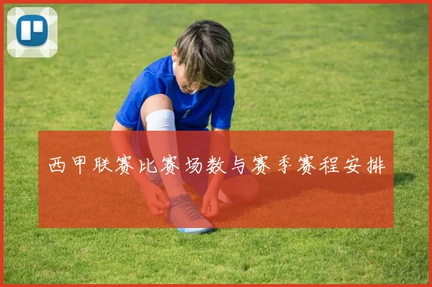 西甲联赛比赛场数与赛季赛程安排