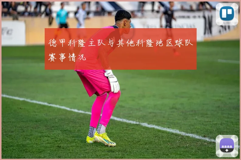 德甲科隆主队与其他科隆地区球队赛事情况