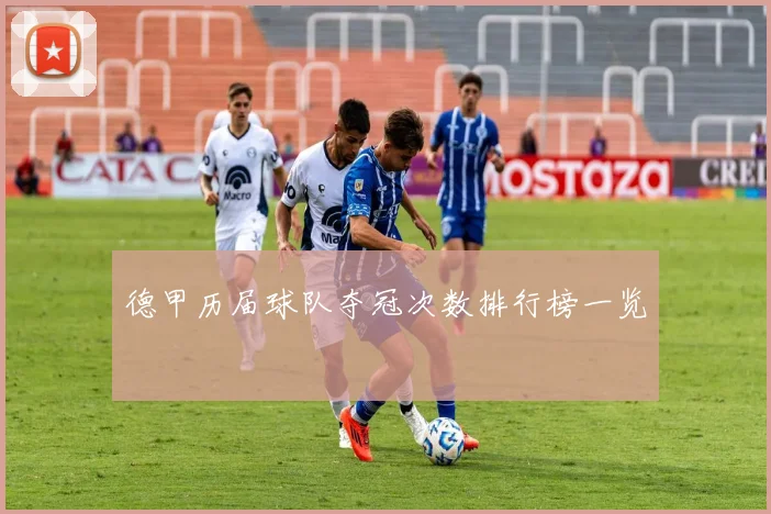 德甲历届球队夺冠次数排行榜一览