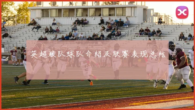 英超狼队球队介绍及联赛表现总结