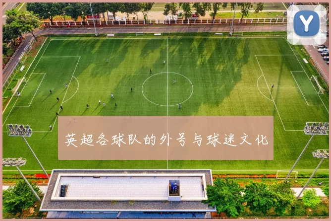 英超各球队的外号与球迷文化