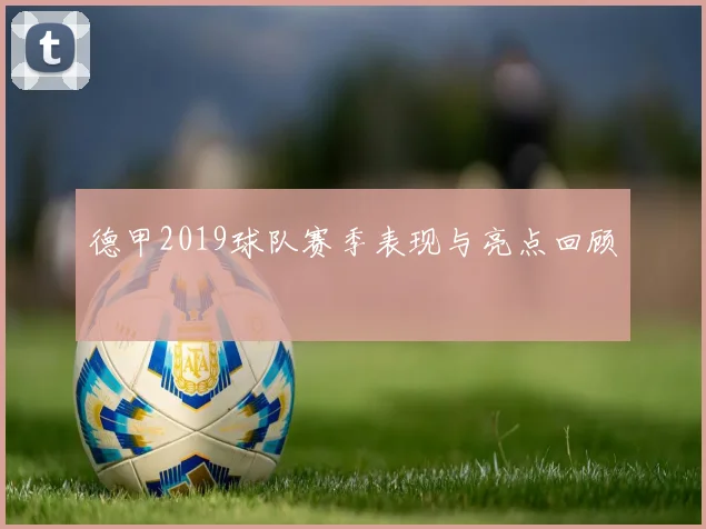 德甲2019球队赛季表现与亮点回顾