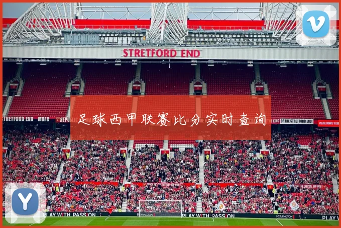 足球西甲联赛比分实时查询