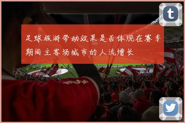 足球旅游带动效果是否体现在赛季期间主客场城市的人流增长