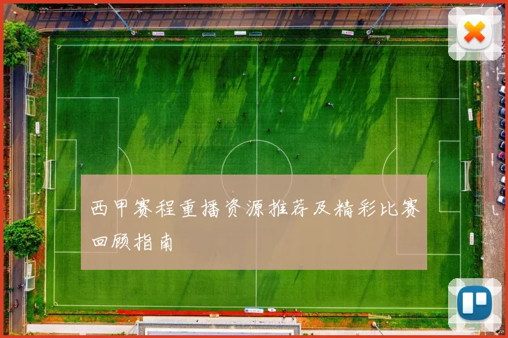 西甲赛程重播资源推荐及精彩比赛回顾指南
