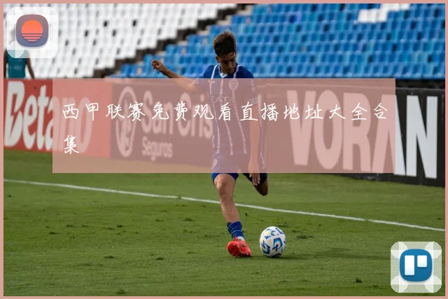 西甲联赛免费观看直播地址大全合集