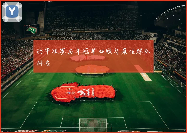 西甲联赛历年冠军回顾与最佳球队排名